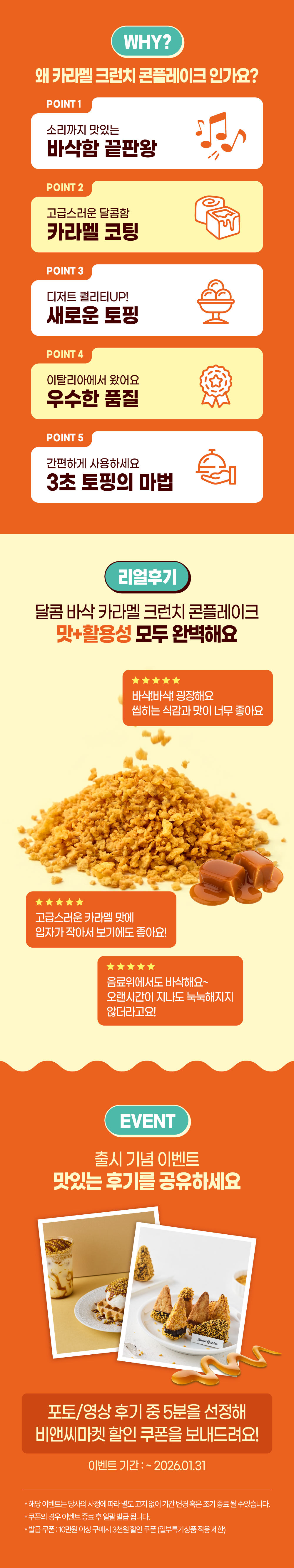 비앤씨마켓에서 판매중인 토핑용 데코레이션 카라멜 크런치 콘플레이크 이벤트